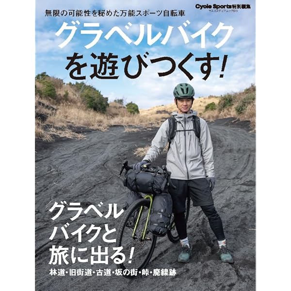 グラベル&アドベンチャーバイクをとことん楽しむ! (ヤエス